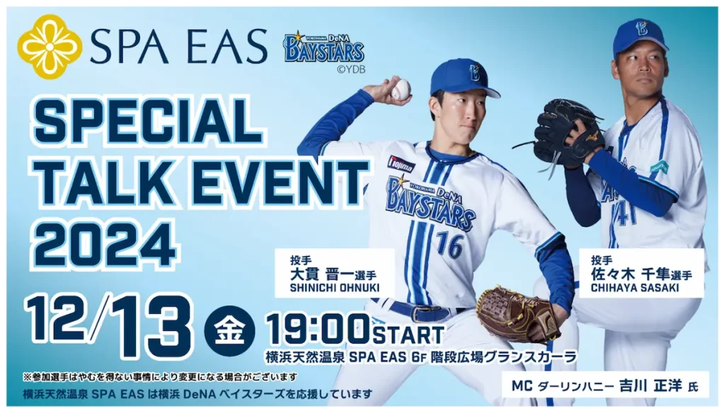 横浜天然温泉SPA EAS 横浜DeNAベイスターズSpecial Talk Event2024／神奈川