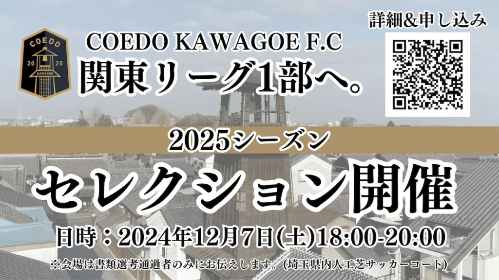 埼玉県川越市からJリーグを目指す「COEDO KAWAGOE F.C」2025シーズンセレクション／埼玉