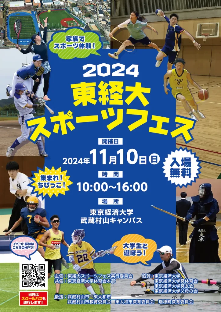 東京経済大学スポーツフェス／東京