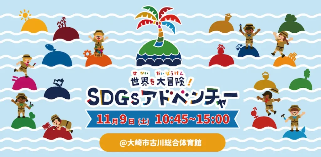 ”海洋ごみ問題”や”3R”をあそび体験で学ぶ親子向けワークショップ「SDGsアドベンチャー」／宮崎