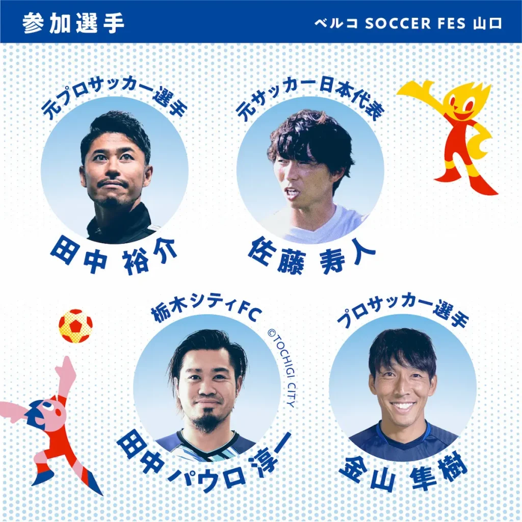 プロサッカー選手による小学生サッカー教室「ベルコサッカーフェス」／山口・福岡