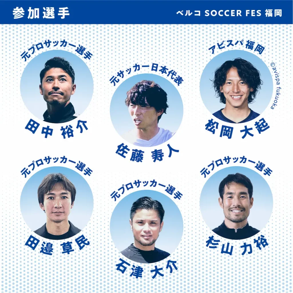 プロサッカー選手による小学生サッカー教室「ベルコサッカーフェス」／山口・福岡