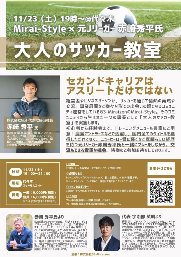 元Jリーガー赤崎秀平氏による「大人のサッカー教室」／東京