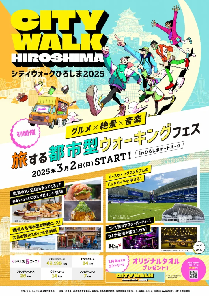 都市を「旅」する大型ウォーキングフェス「シティウォークひろしま2025」／広島