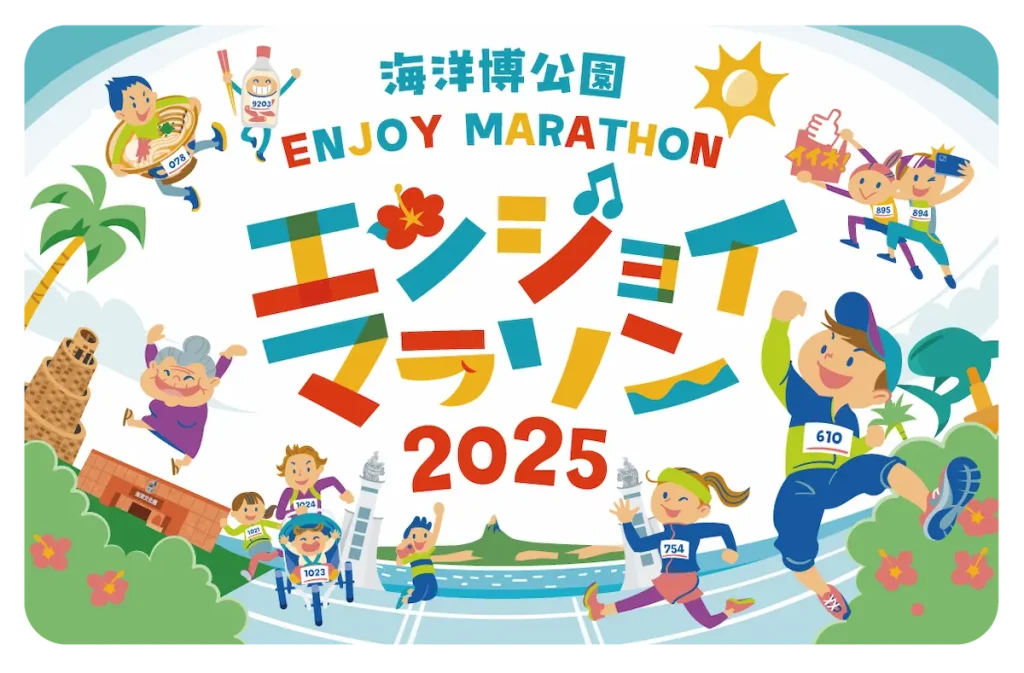 海洋博公園エンジョイマラソン2025／沖縄