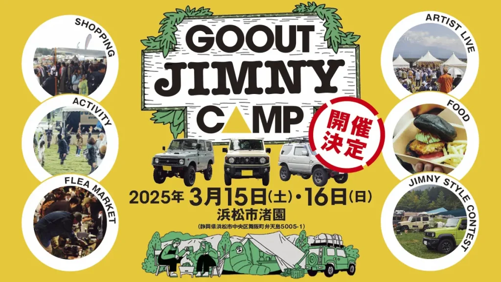 ジムニー乗り必見!! ゴーアウトが手がける新たなイベント「GO OUT JIMNY CAMP」／静岡