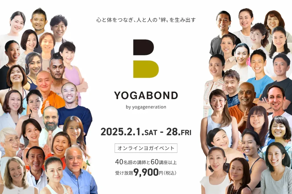 “絆”を生み出す！2月限定オンラインヨガイベント「YOGABOND｜ヨガボンド」／オンライン