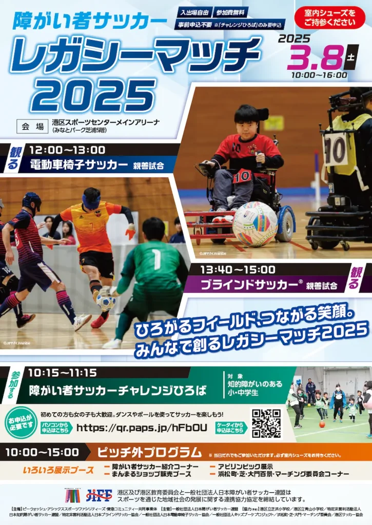 障がい者サッカーレガシーマッチ2025／東京