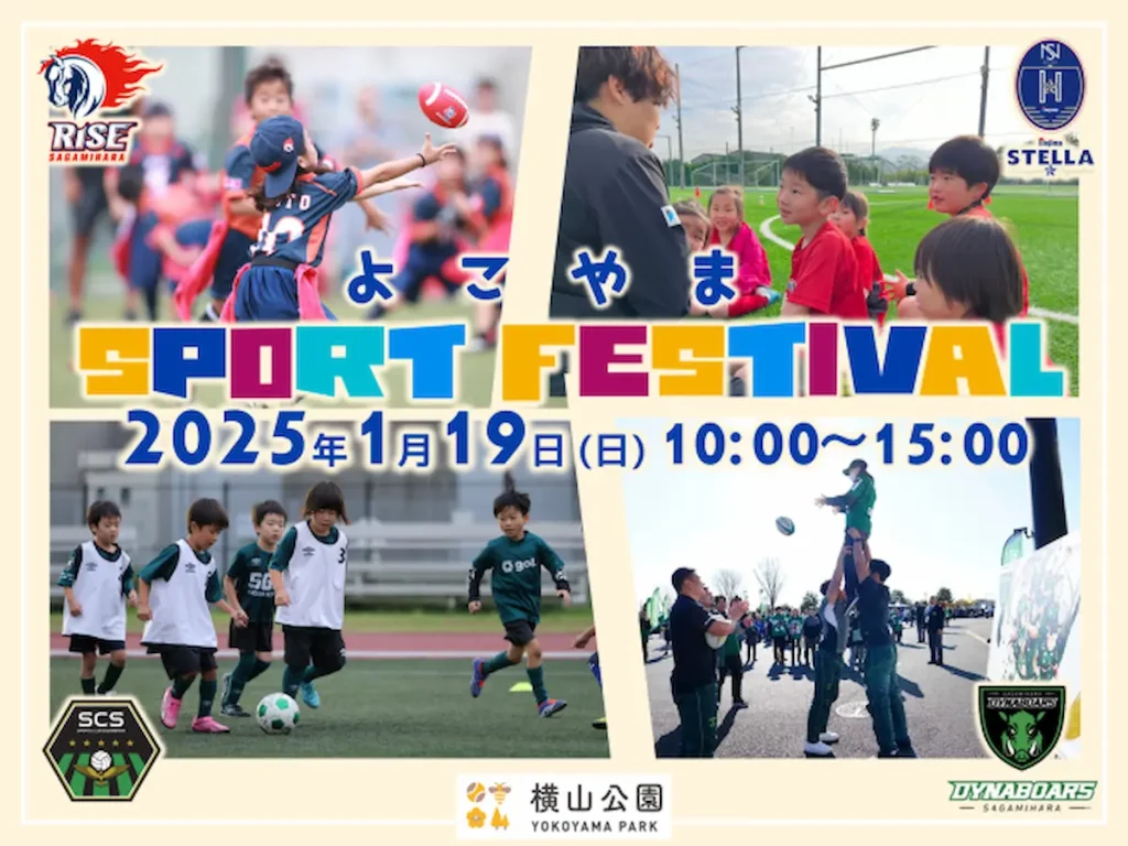 相模原市の4スポーツチームが大集合！「よこやまスポーツフェスティバル」／神奈川